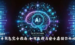 header比特币钱包完全指南