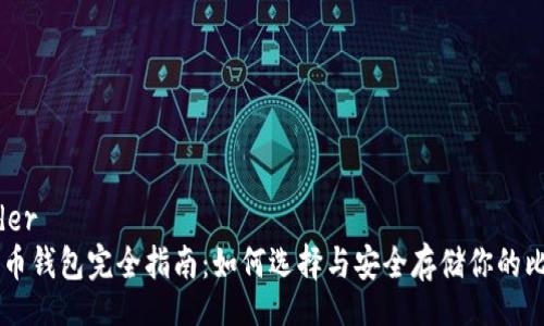 header
比特币钱包完全指南：如何选择与安全存储你的比特币