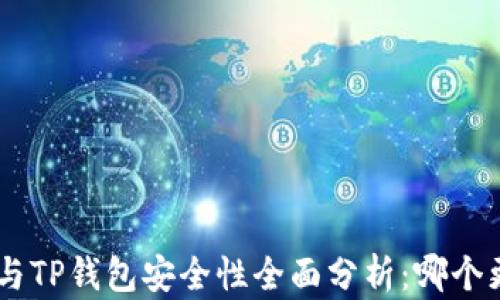 
比特派 IM与TP钱包安全性全面分析：哪个更值得信赖？