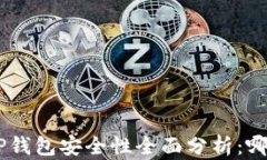 比特派 IM与TP钱包安全性全