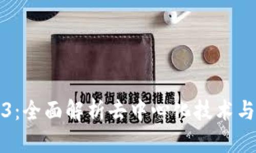 深入探索Web3：全面解析去中心化技术与未来发展趋势