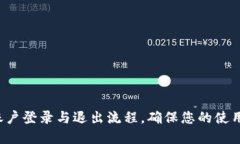详解B特派账户登录与退出
