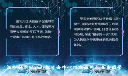 深入解析Web3：探索去中心化互联网的未来图景