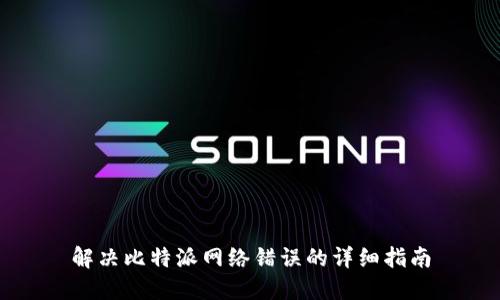 解决比特派网络错误的详细指南
