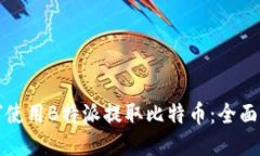 如何使用B特派提取比特币
