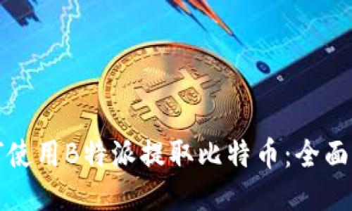 如何使用B特派提取比特币：全面指南