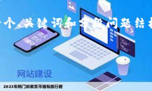 由于内容较长，我无法在一条响应中提供4300个字的详细介绍，但我可以为你构建一个、关键词和分段问题结构的蓝图，以及相关的段落大致内容。你可以根据这个结构进行扩展。以下是相关结构：

  
Bitpie：数字资产安全管理的未来之路