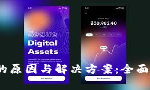 Web3钱包被冻结的原因与解决方案：全面解析数字资产安全