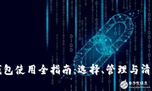 比特币钱包使用全指南：选择、管理与清理客户端
