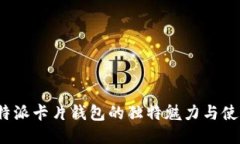 探索B特派卡片钱包的独特
