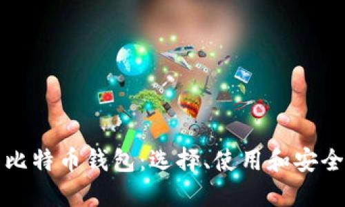 探索比特币钱包：选择、使用和安全指南