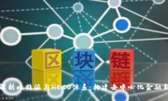 深度解析比特派与HECO体系