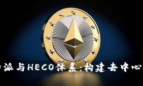 深度解析比特派与HECO体系：构建去中心化金融新生态