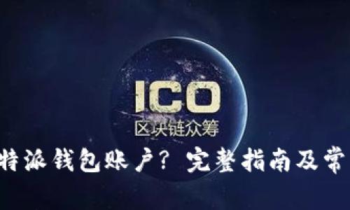 如何注销B特派钱包账户? 完整指南及常见问题解答