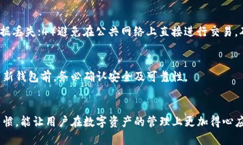   比特派自动卸载后该如何处理？全面解析与解决方案 / 

 guanjianci 比特派, 自动卸载, 应用问题, 解决方案 /guanjianci 

引言
在智能手机的使用过程中，应用程序的稳定性和可靠性直接影响到用户的体验。其中，比特派钱包作为一款备受欢迎的数字资产钱包，用户对其依赖度极高。然而，有时用户会遇到比特派自动卸载的问题，这不仅打断了用户的使用体验，也可能导致资产管理上的隐患。那么，当比特派自动卸载后，用户该如何处理呢？本文将为您提供详细的分析与解决方案。

一、比特派自动卸载的原因分析
在探讨解决方案之前，首先我们需要明确比特派自动卸载的原因。这些原因可以大致分为以下几点：

h41. 操作系统问题/h4
手机的操作系统本身存在问题，比如系统更新后出现不稳定，或者是系统文件损坏，都会导致某些应用程序无法正常运行，甚至被强制卸载。

h42. 存储空间不足/h4
如果手机的存储空间不足，系统可能会自动卸载一些不常用的应用程序以释放空间。用户在安装新应用或下载文件时，可能会间接导致比特派的卸载。

h43. 第三方安全软件干预/h4
某些手机用户会安装安全软件来保护设备的安全。这些软件有时会错误地将比特派识别为恶意应用，从而主动卸载它。相应情况下，这种软件的设置或误报也可能成为问题源头。

h44. 用户误操作/h4
在大小应用繁多的情况下，用户在手机上进行操作时，误触卸载按钮也是导致比特派被卸载的原因之一。

h45. 网络问题/h4
比特派需要稳定的网络环境来进行数据交互，如果网络不稳定，应用可能会反复尝试连接，导致程序崩溃并被系统认为是低效应用，从而进行卸载。

二、比特派自动卸载后的应对措施
针对比特派自动卸载的情况，我们可以采取以下几种应对措施：

h41. 重新安装比特派/h4
如果比特派被自动卸载，首先可以选择重新下载并安装最新版本的比特派钱包。在安装前，确保你的手机可以连接到稳定的网络，以避免安装过程中的中断。

h42. 检查系统更新/h4
查看手机操作系统是否有更新可用，及时进行更新，能有效修复因系统问题导致的应用不稳定情况。同时，确保其它系统软件与比特派的兼容性。

h43. 清理存储空间/h4
检查手机的存储空间，删除不必要的应用和文件，释放存储空间。有足够存储空间能够避免系统为了节省空间而自动卸载应用的情况。

h44. 检查安全软件设置/h4
如果手机上安装了安全软件，建议查看其设置，确保比特派不被误识别为威胁。同时，如果问题频繁出现，考虑暂时卸载或更换安全软件。

h45. 备份与恢复数据/h4
在重新安装比特派之前，若有人机密数据，可以考虑采用备份工具先行备份数据，后续恢复使用。许多安全钱包应用都支持对钱包资产的备份及恢复。

三、用户常见问题解答

h4问题一：为什么比特派会频繁崩溃？/h4
比特派崩溃的原因可能涉及多方面，包括应用版本更新不及时、手机系统不支持等。建议用户及时更新比特派到最新版本。保持手机系统的良好状态也非常重要，定期清理手机中的缓存和数据，确保手机流畅运行。

h4问题二：怎样确保比特派的使用安全？/h4
要确保比特派的使用安全，用户可以采取以下方法：1）使用强密码，并定期更换；2）启用双重认证，增加安全层；3）定期备份钱包信息，防止意外情况导致数据丢失；4）避免在公共网络上直接进行交易，确保网络环境安全。

h4问题三：比特派自动卸载后资产是否会丢失？/h4
比特派作为非托管钱包，用户的资产并不会因为比特派的卸载而丢失。只要用户保留了助记词和私钥，就可以在重新下载应用后恢复资产。在将资产转移至新钱包前，务必确认安全及可靠性。

总结
比特派的自动卸载问题虽令人烦恼，但通过不同的措施和解决方案，可以有效避免问题重复发生。在使用过程中，保持应用和系统的更新以及良好的安全习惯，能让用户在数字资产的管理上更加得心应手。希望本文能够帮助用户成功应对比特派自动卸载的问题，顺利管理和使用自己的数字资产。