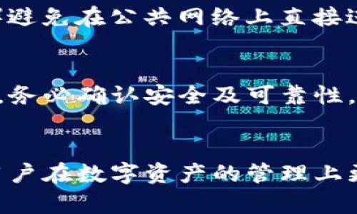   比特派自动卸载后该如何处理？全面解析与解决方案 / 

 guanjianci 比特派, 自动卸载, 应用问题, 解决方案 /guanjianci 

引言
在智能手机的使用过程中，应用程序的稳定性和可靠性直接影响到用户的体验。其中，比特派钱包作为一款备受欢迎的数字资产钱包，用户对其依赖度极高。然而，有时用户会遇到比特派自动卸载的问题，这不仅打断了用户的使用体验，也可能导致资产管理上的隐患。那么，当比特派自动卸载后，用户该如何处理呢？本文将为您提供详细的分析与解决方案。

一、比特派自动卸载的原因分析
在探讨解决方案之前，首先我们需要明确比特派自动卸载的原因。这些原因可以大致分为以下几点：

h41. 操作系统问题/h4
手机的操作系统本身存在问题，比如系统更新后出现不稳定，或者是系统文件损坏，都会导致某些应用程序无法正常运行，甚至被强制卸载。

h42. 存储空间不足/h4
如果手机的存储空间不足，系统可能会自动卸载一些不常用的应用程序以释放空间。用户在安装新应用或下载文件时，可能会间接导致比特派的卸载。

h43. 第三方安全软件干预/h4
某些手机用户会安装安全软件来保护设备的安全。这些软件有时会错误地将比特派识别为恶意应用，从而主动卸载它。相应情况下，这种软件的设置或误报也可能成为问题源头。

h44. 用户误操作/h4
在大小应用繁多的情况下，用户在手机上进行操作时，误触卸载按钮也是导致比特派被卸载的原因之一。

h45. 网络问题/h4
比特派需要稳定的网络环境来进行数据交互，如果网络不稳定，应用可能会反复尝试连接，导致程序崩溃并被系统认为是低效应用，从而进行卸载。

二、比特派自动卸载后的应对措施
针对比特派自动卸载的情况，我们可以采取以下几种应对措施：

h41. 重新安装比特派/h4
如果比特派被自动卸载，首先可以选择重新下载并安装最新版本的比特派钱包。在安装前，确保你的手机可以连接到稳定的网络，以避免安装过程中的中断。

h42. 检查系统更新/h4
查看手机操作系统是否有更新可用，及时进行更新，能有效修复因系统问题导致的应用不稳定情况。同时，确保其它系统软件与比特派的兼容性。

h43. 清理存储空间/h4
检查手机的存储空间，删除不必要的应用和文件，释放存储空间。有足够存储空间能够避免系统为了节省空间而自动卸载应用的情况。

h44. 检查安全软件设置/h4
如果手机上安装了安全软件，建议查看其设置，确保比特派不被误识别为威胁。同时，如果问题频繁出现，考虑暂时卸载或更换安全软件。

h45. 备份与恢复数据/h4
在重新安装比特派之前，若有人机密数据，可以考虑采用备份工具先行备份数据，后续恢复使用。许多安全钱包应用都支持对钱包资产的备份及恢复。

三、用户常见问题解答

h4问题一：为什么比特派会频繁崩溃？/h4
比特派崩溃的原因可能涉及多方面，包括应用版本更新不及时、手机系统不支持等。建议用户及时更新比特派到最新版本。保持手机系统的良好状态也非常重要，定期清理手机中的缓存和数据，确保手机流畅运行。

h4问题二：怎样确保比特派的使用安全？/h4
要确保比特派的使用安全，用户可以采取以下方法：1）使用强密码，并定期更换；2）启用双重认证，增加安全层；3）定期备份钱包信息，防止意外情况导致数据丢失；4）避免在公共网络上直接进行交易，确保网络环境安全。

h4问题三：比特派自动卸载后资产是否会丢失？/h4
比特派作为非托管钱包，用户的资产并不会因为比特派的卸载而丢失。只要用户保留了助记词和私钥，就可以在重新下载应用后恢复资产。在将资产转移至新钱包前，务必确认安全及可靠性。

总结
比特派的自动卸载问题虽令人烦恼，但通过不同的措施和解决方案，可以有效避免问题重复发生。在使用过程中，保持应用和系统的更新以及良好的安全习惯，能让用户在数字资产的管理上更加得心应手。希望本文能够帮助用户成功应对比特派自动卸载的问题，顺利管理和使用自己的数字资产。