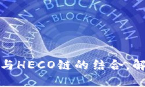 : 深入探索比特派钱包与HECO链的结合，解锁数字资产的全新可能