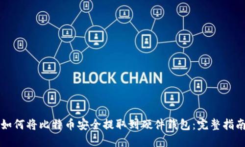 如何将比特币安全提取到硬件钱包：完整指南