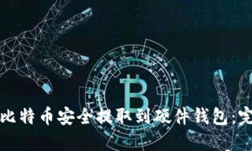 如何将比特币安全提取到硬件钱包：完整指南