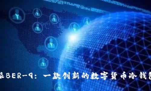 比特派BER-9: 一款创新的数字货币冷钱包详解