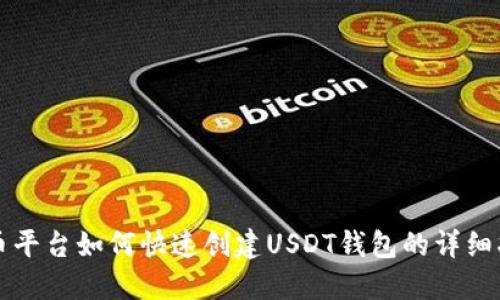 火币平台如何快速创建USDT钱包的详细指南