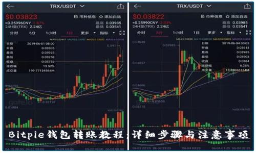 Bitpie钱包转账教程：详细步骤与注意事项