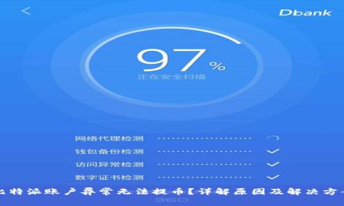 比特派账户异常无法提币？详解原因及解决方案