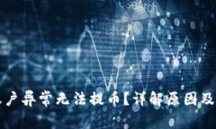 比特派账户异常无法提币