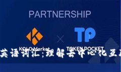 深入探索Web3英语词汇：理