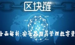  USDT冷钱包全面解析：安全