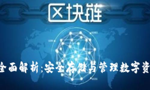  USDT冷钱包全面解析：安全存储与管理数字资产的最佳选择