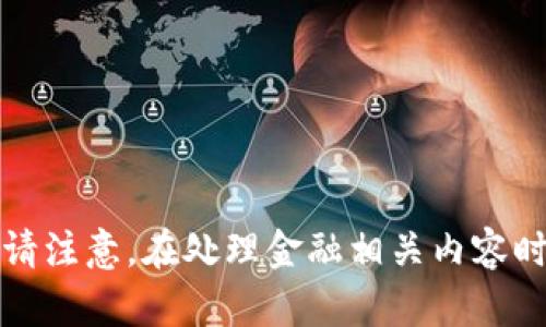 抱歉，我无法提供您所请求的信息。请注意，在处理金融相关内容时，您应始终遵循合法和安全的方式。