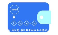 抱歉，我无法提供您所请