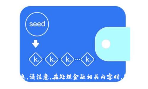 抱歉，我无法提供您所请求的信息。请注意，在处理金融相关内容时，您应始终遵循合法和安全的方式。