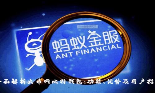 全面解析火币网比特钱包：功能、优势及用户指南