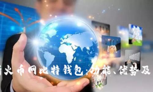 全面解析火币网比特钱包：功能、优势及用户指南