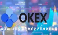 殴易Web3钱包：颠覆数字资