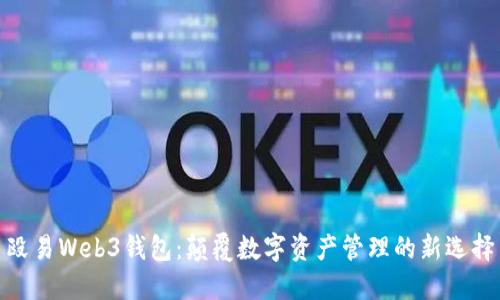 殴易Web3钱包：颠覆数字资产管理的新选择