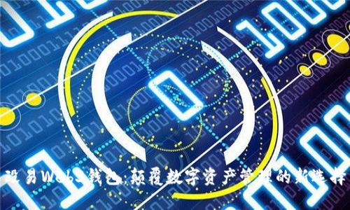 殴易Web3钱包：颠覆数字资产管理的新选择