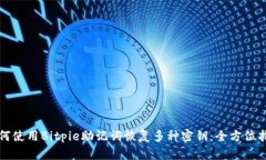 如何使用Bitpie助记词恢复