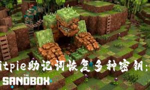 如何使用Bitpie助记词恢复多种密钥：全方位指南