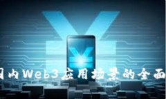 探索未来：国内Web3应用场