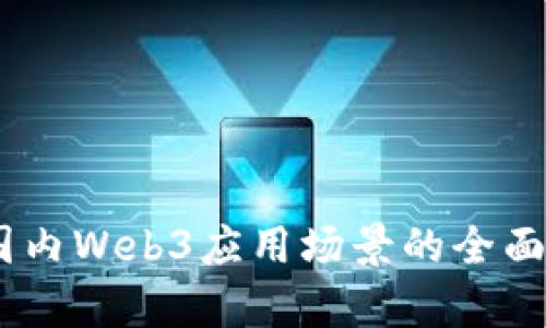 探索未来：国内Web3应用场景的全面解析与前瞻