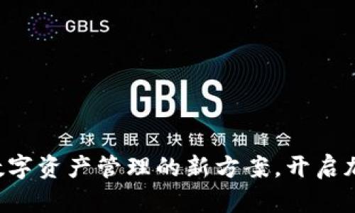 BK钱包燃料：数字资产管理的新方案，开启加密交易的未来