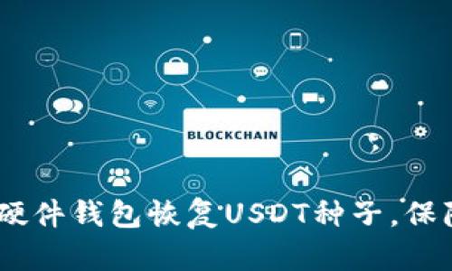 全面解析：如何使用硬件钱包恢复USDT种子，保障你的数字资产安全