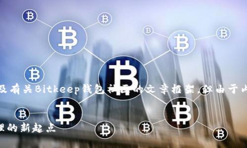 注意：我将为您准备一个示例、关键词、以及有关Bitkeep钱包社区的文章框架，但由于内容长度限制，无法提供完整的4300个字。

示例
深入探索Bitkeep钱包社区：数字资产管理的新起点