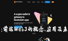 全解析：前端Web3的概念、