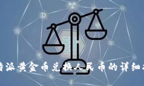 比特派黄金币兑换人民币的详细指南