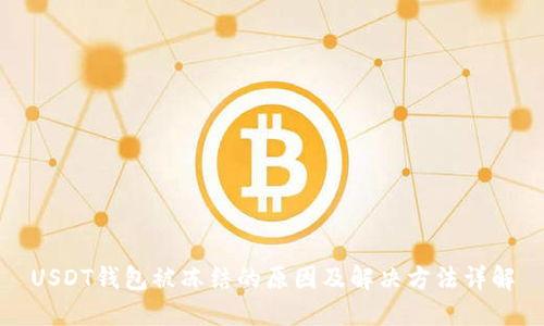 USDT钱包被冻结的原因及解决方法详解