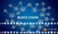 Web3跨链预言机：打破区块